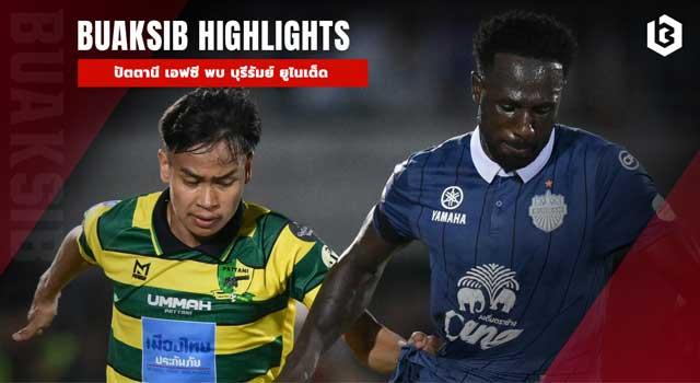 ปัตตานี เอฟซี พบ บุรีรัมย์ ยูไนเต็ด