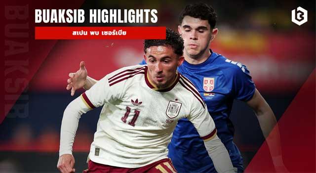 สเปน พบ เซอร์เบีย