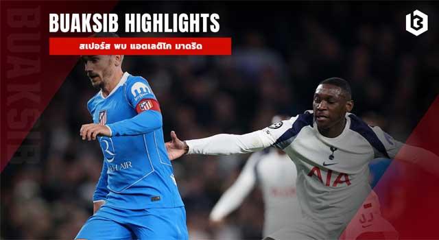 สเปอร์ส พบ แอตเลติโก มาดริด