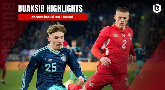 สวิตเซอร์แลนด์ พบ เยอรมนี