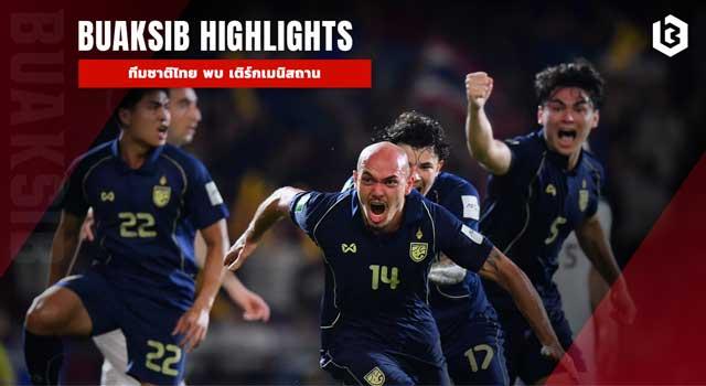 ทีมชาติไทย พบ เติร์กเมนิสถาน