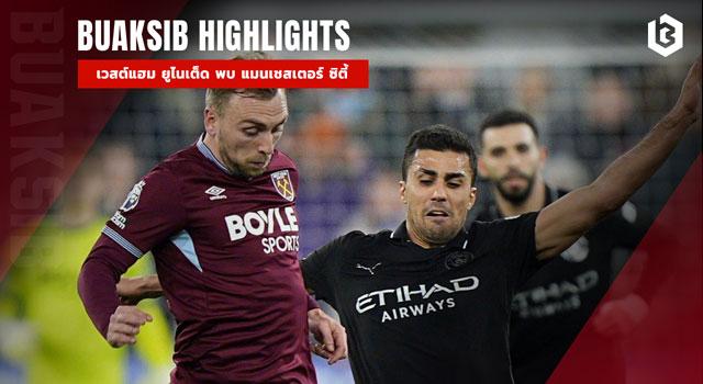 เวสต์แฮม ยูไนเต็ด พบ แมนเชสเตอร์ ซิตี้