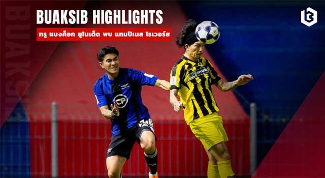 ทรู แบงค็อก ยูไนเต็ด พบ แทมปิเนส โรเวอร์ส