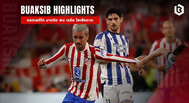 แอตเลติโก มาดริด พบ เรอัล โซเซียดาด