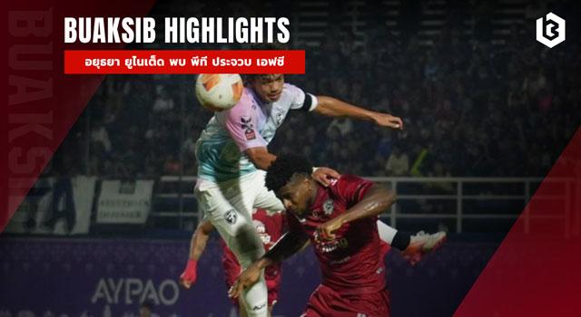 อยุธยา ยูไนเต็ด พบ พีที ประจวบ เอฟซี