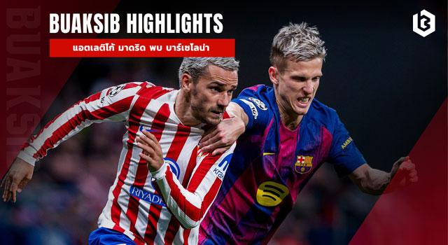 แอตเลติโก้ มาดริด พบ บาร์เซโลน่า