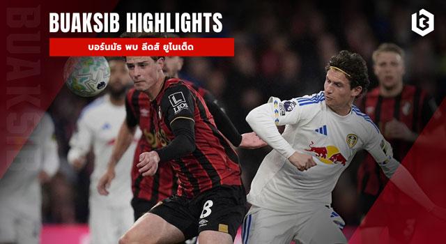 บอร์นมัธ พบ ลีดส์ ยูไนเต็ด