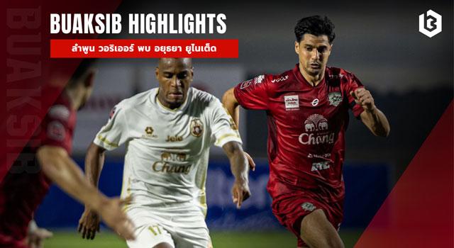 ลําพูน วอริเออร์ พบ อยุธยา ยูไนเต็ด