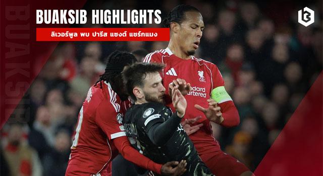 ลิเวอร์พูล พบ ปารีส แซงต์ แชร์กแมง