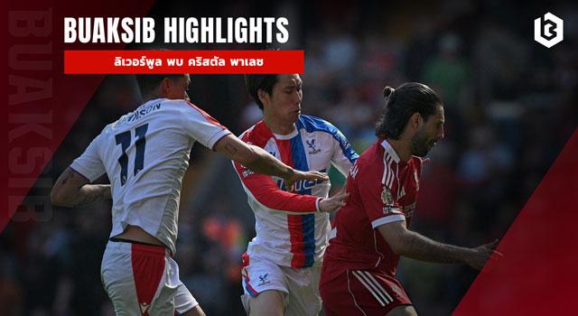 ลิเวอร์พูล พบ คริสตัล พาเลซ