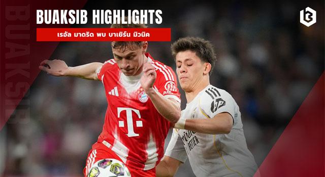 เรอัล มาดริด พบ บาเยิร์น มิวนิค