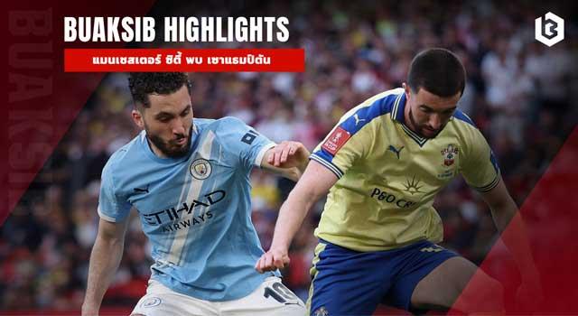 แมนเชสเตอร์ ซิตี้ พบ เซาแธมป์ตัน