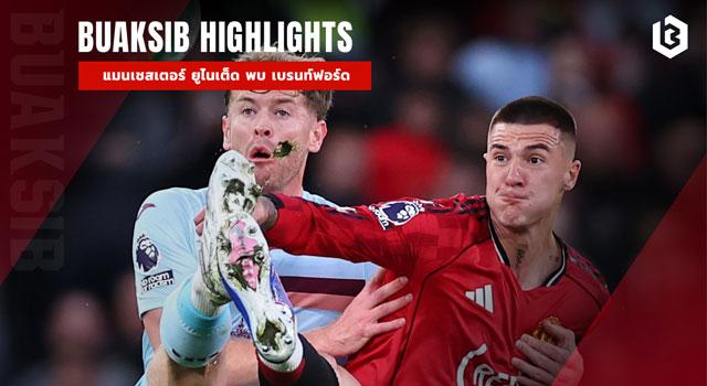 แมนเชสเตอร์ ยูไนเต็ด พบ เบรนท์ฟอร์ด