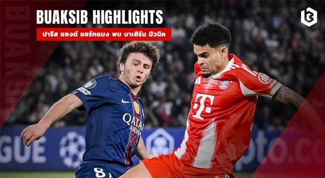 ปารีส แซงต์ แชร์กแมง พบ บาเยิร์น มิวนิค