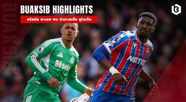 คริสตัล พาเลซ พบ นิวคาสเซิ่ล ยูไนเต็ด