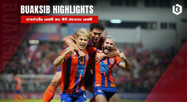 การท่าเรือ เอฟซี พบ พีที ประจวบ เอฟซี