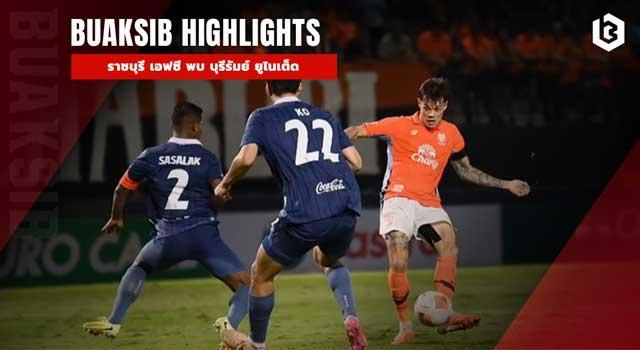 ราชบุรี เอฟซี พบ บุรีรัมย์ ยูไนเต็ด