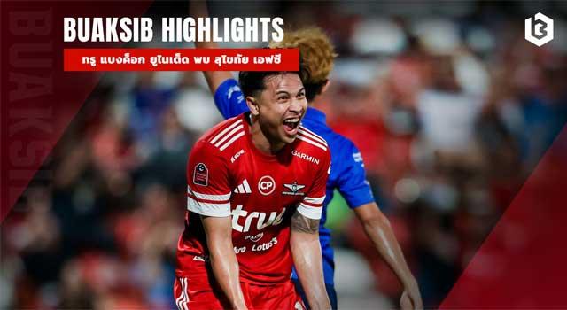 ทรู แบงค็อก ยูไนเต็ด พบ สุโขทัย เอฟซี