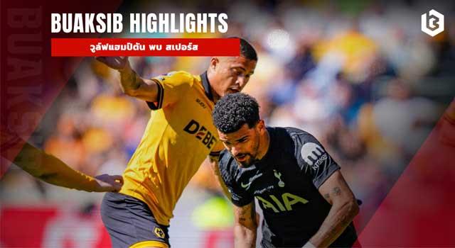 วูล์ฟแฮมป์ตัน พบ สเปอร์ส