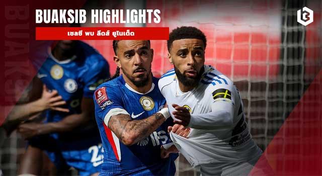 เชลซี พบ ลีดส์ ยูไนเต็ด