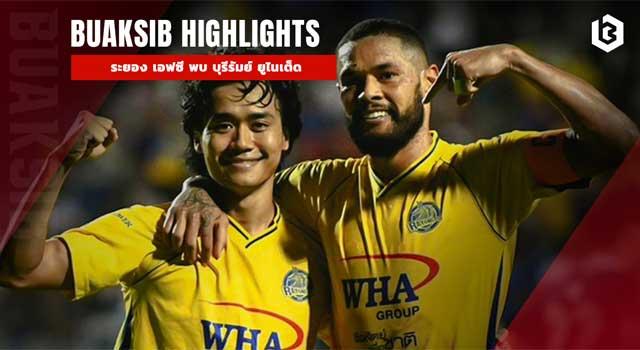 ระยอง เอฟซี พบ บุรีรัมย์ ยูไนเต็ด