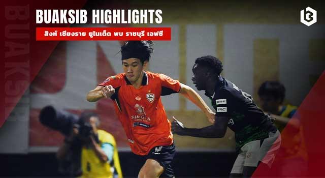 สิงห์ เชียงราย ยูไนเต็ด พบ ราชบุรี เอฟซี