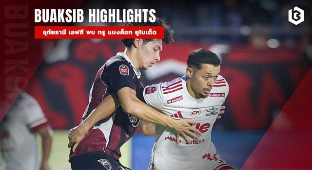 อุทัยธานี เอฟซี พบ ทรู แบงค็อก ยูไนเต็ด