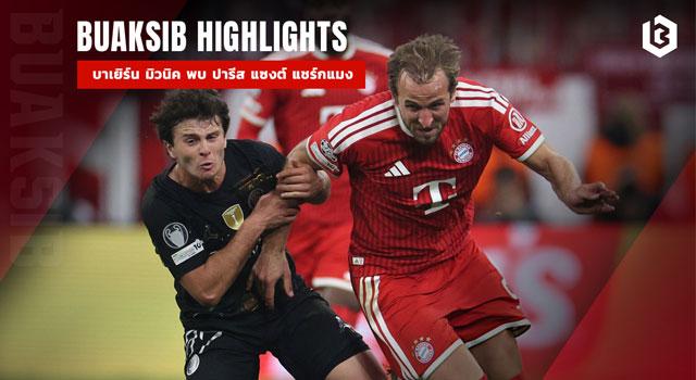 บาเยิร์น มิวนิค พบ ปารีส แซงต์ แชร์กแมง