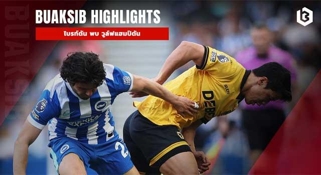 ไบรท์ตัน พบ วูล์ฟแฮมป์ตัน