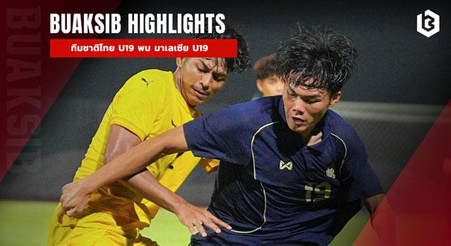 ไทย U19 พบ มาเลเซีย U19