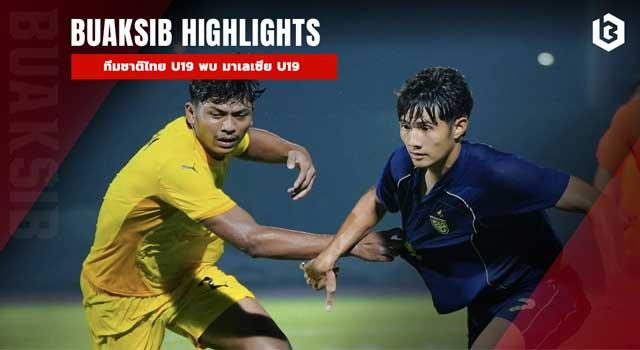 ทีมชาติไทย U19 พบ มาเลเซีย U19