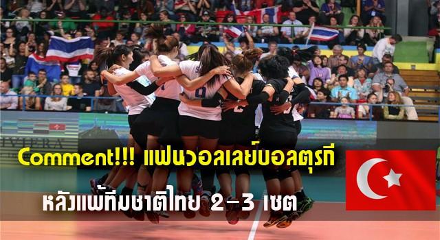 comment-แฟนวอลเลย์บอลตุรกี