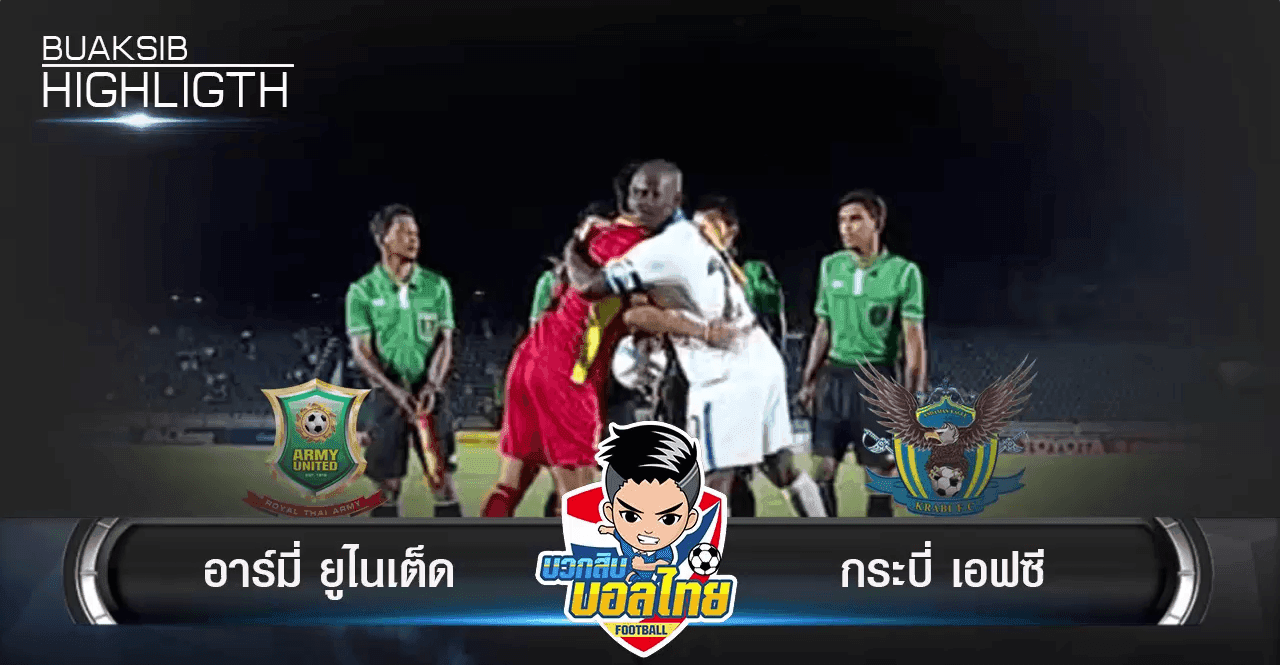 อาร์มี่ ยูไนเต็ด Vs กระบี่ เอฟซี