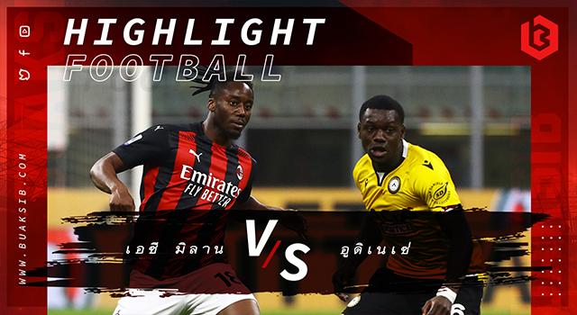 เอซี มิลาน Vs อูดิเนเซ่