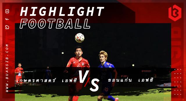 เกษตรศาสตร์ เอฟซี Vs ขอนแก่น เอฟซี