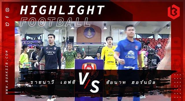 ราชนาวี เอฟซี Vs ชัยนาท ฮอร์นบิล