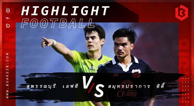 สุพรรณบุรี เอฟซี Vs สมุทรปราการ ซิตี้