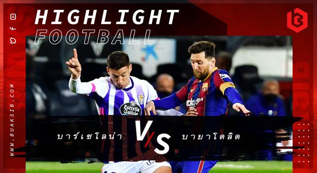 บาร์เซโลน่า Vs เรอัล บายาโดลิด
