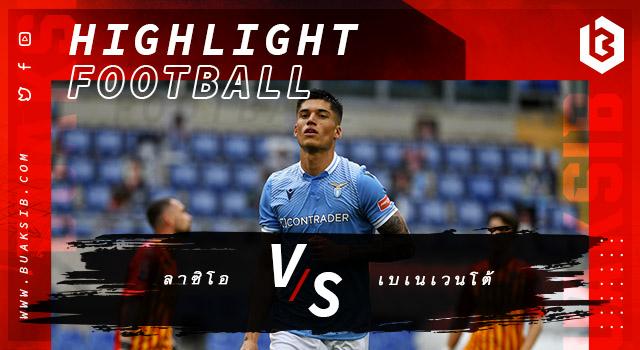 ลาซิโอ Vs เบเนเวนโต้