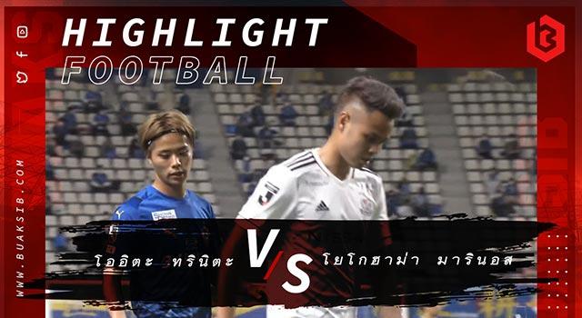 โออิตะ ทรินิตะ Vs โยโกฮาม่า เอฟ มารินอส