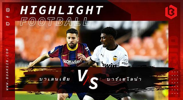 บาเลนเซีย Vs บาร์เซโลน่า