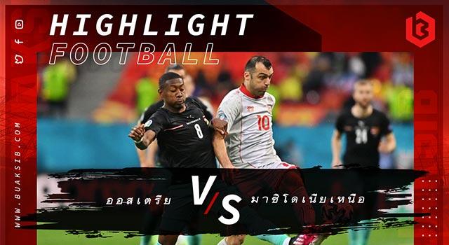 ออสเตรีย Vs มาซิโดเนียเหนือ