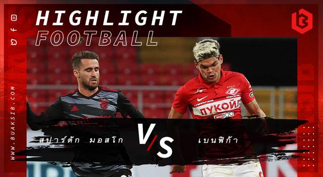 สปาร์ตัก มอสโก Vs เบนฟิก้า