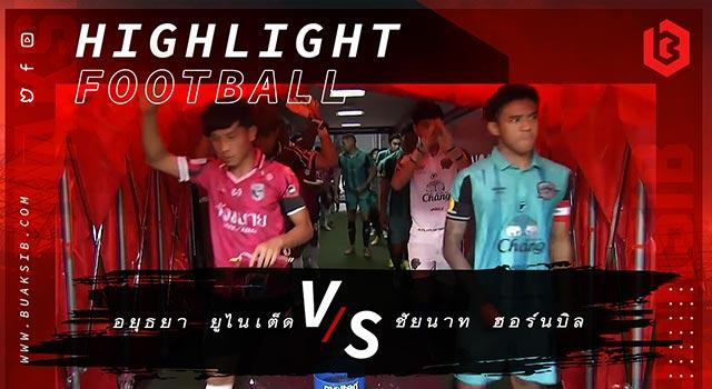 อยุธยา ยูไนเต็ด Vs ชัยนาท ฮอร์นบิล