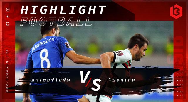 อาเซอร์ไบจัน Vs โปรตุเกส
