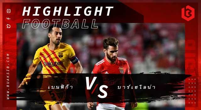 เบนฟิก้า Vs บาร์เซโลน่า