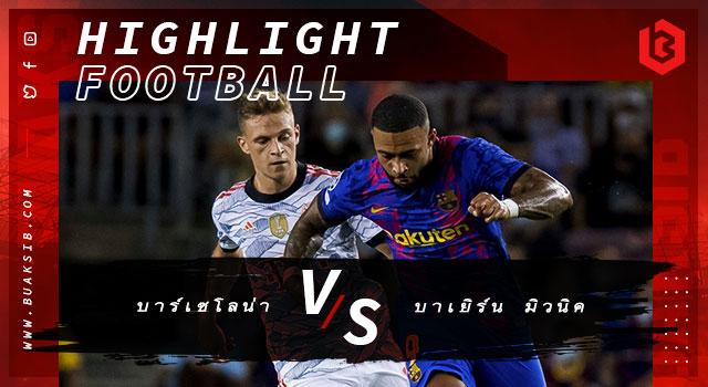 บาร์เซโลน่า Vs บาเยิร์น มิวนิค