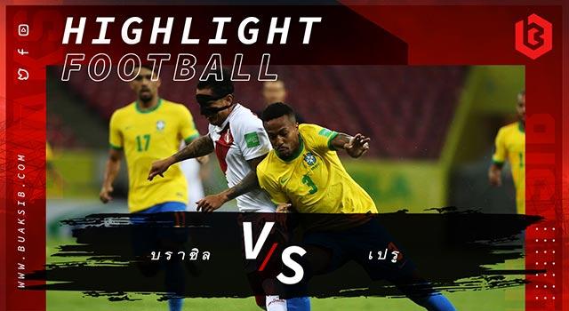 บราซิล Vs เปรู