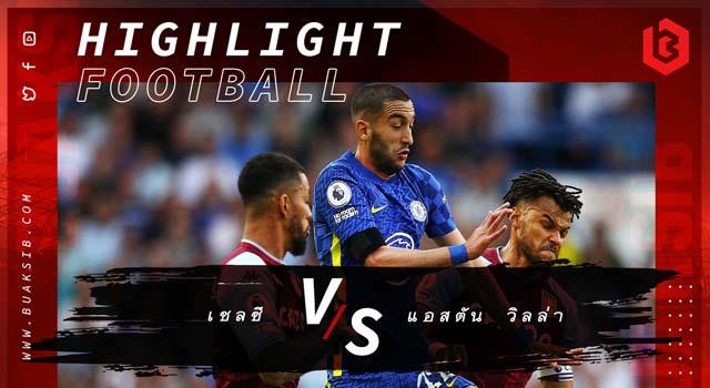 เชลซี Vs แอสตัน วิลล่า