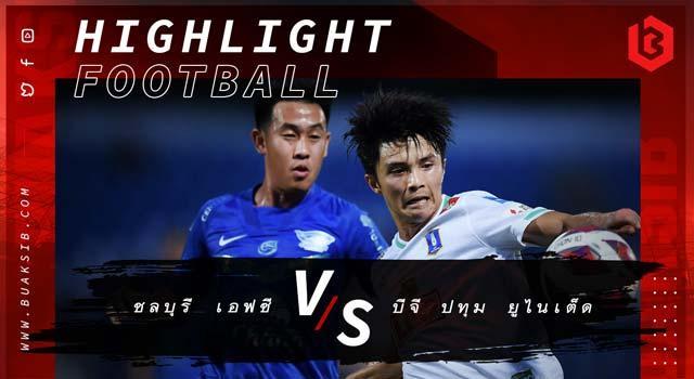 ชลบุรี เอฟซี Vs บีจี ปทุม ยูไนเต็ด